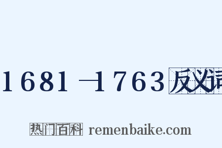 1681—1763反义词是什么意思的图片